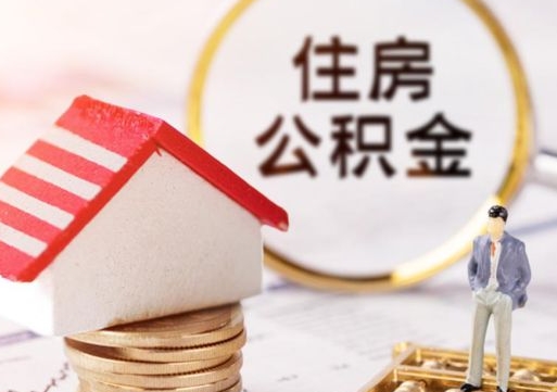 南昌公积金封存怎么取（市公积金封存后怎么取）